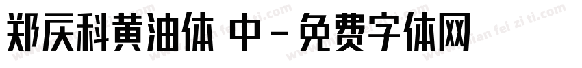 郑庆科黄油体 中字体转换